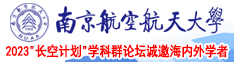 美女被艹网站免费看南京航空航天大学2023“长空计划”学科群论坛诚邀海内外学者