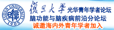 吃鸡巴日嫩逼视频中文诚邀海内外青年学者加入|复旦大学光华青年学者论坛—脑功能与脑疾病前沿分论坛