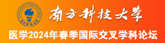 鸡巴艹美女南方科技大学医学2024年春季国际交叉学科论坛